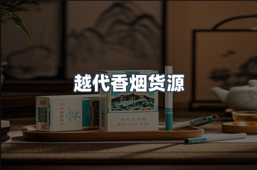 越代香烟货源