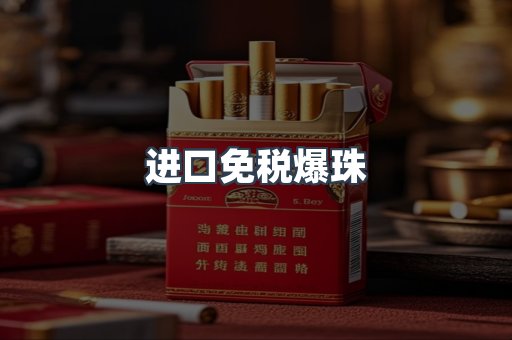 进口免税爆珠